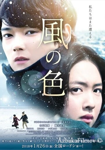 Фильм Цвета ветра (2017)