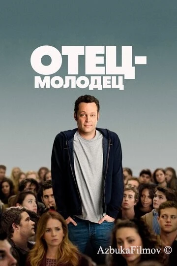 Фильм Отец-молодец (2013)