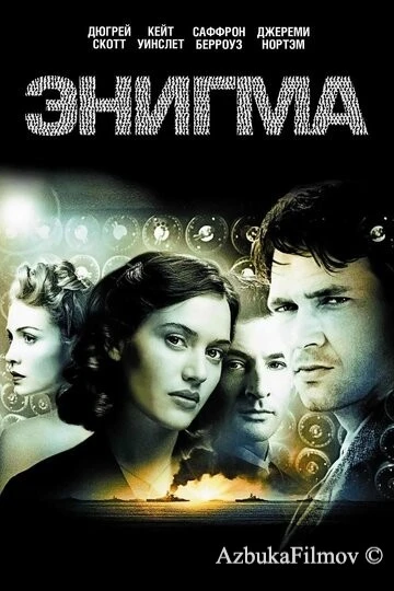 Фильм Энигма (2001)