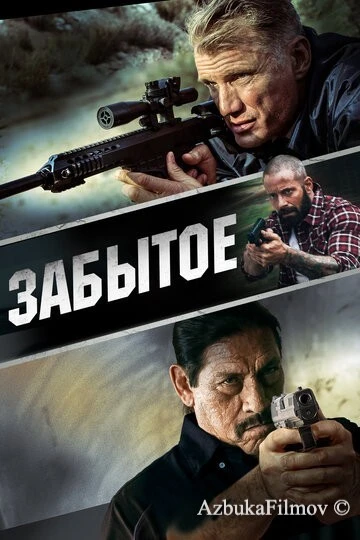 Фильм Забытое (2015)