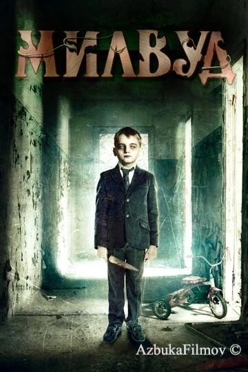 Фильм Милвуд (2013)