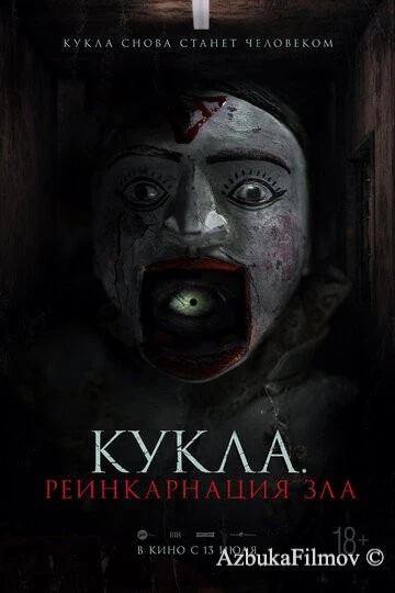 Фильм Кукла. Реинкарнация зла (2023)