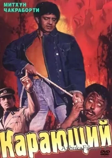 Фильм Карающий (1993)