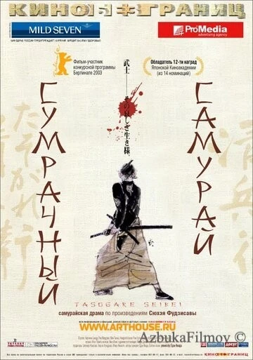 Фильм Сумрачный самурай (2002)
