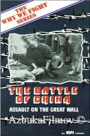 Фильм Битва за Китай (1944)