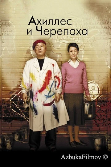 Фильм Ахиллес и черепаха (2008)