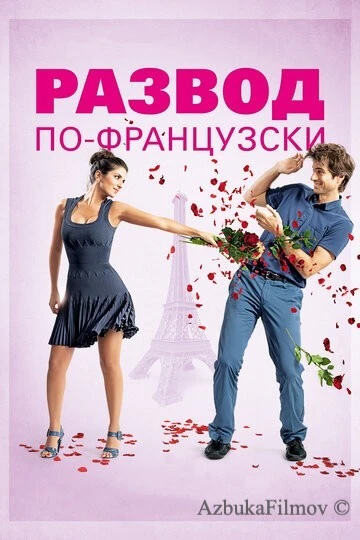 Фильм Развод по-французски (2014)