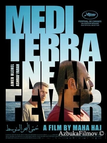 Фильм Средиземноморская лихорадка (2022)