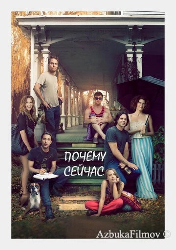 Фильм Почему сейчас?! (2014)