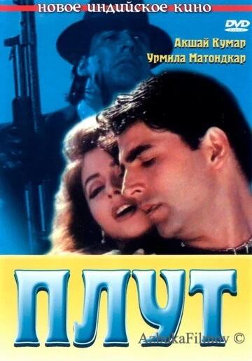 Фильм Плут (1997)