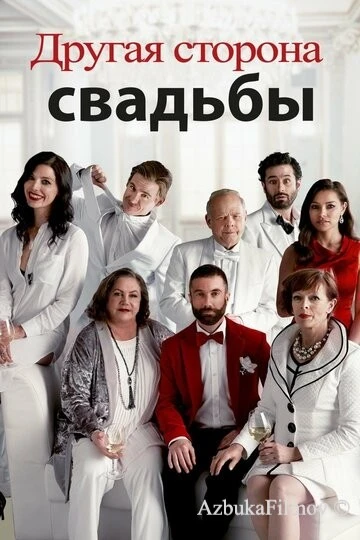 Фильм Другая сторона свадьбы (2017)