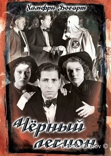 Фильм Черный легион (1937)