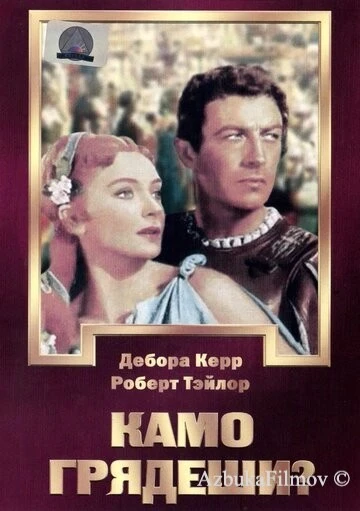 Фильм Камо грядеши? (1951)