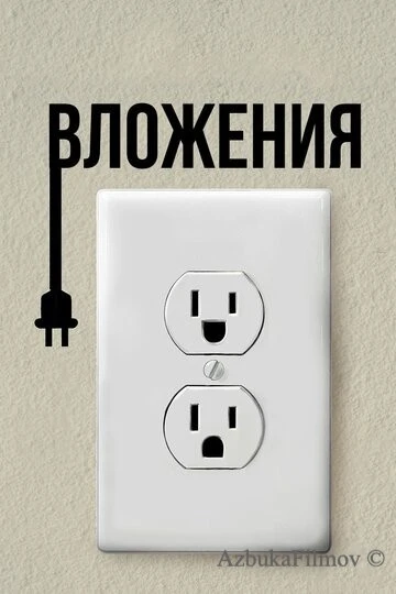 Фильм Вложения (2019)