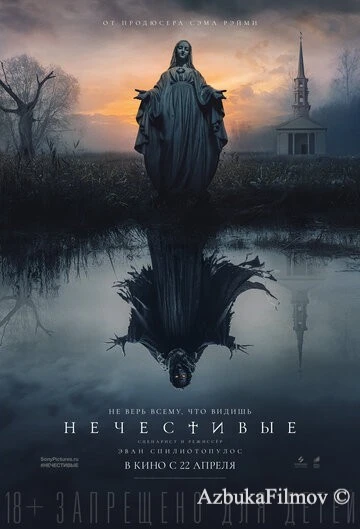 Фильм Нечестивые (2021)