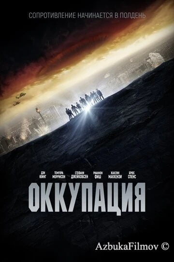 Фильм Оккупация (2018)