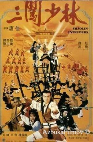 Фильм Чужаки в монастыре Шаолинь (1983)