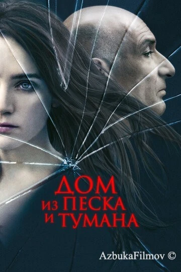 Фильм Дом из песка и тумана (2003)
