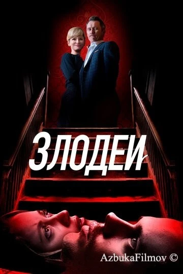Фильм Злодеи (2019)