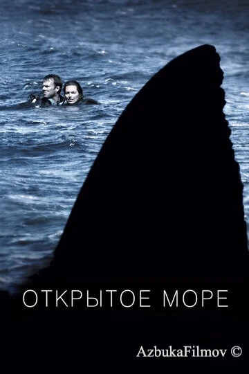 Фильм Открытое море (2003)