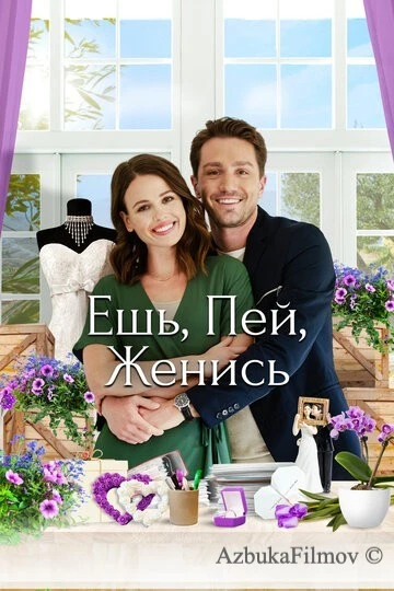 Фильм Ешь, пей, женись (2019)