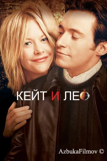 Фильм Кейт и Лео (2001)