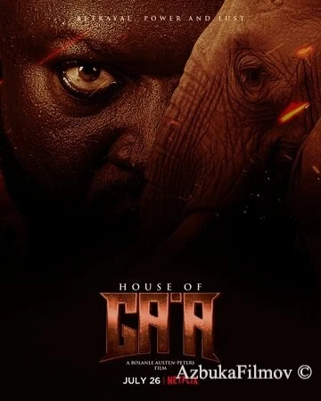 Фильм Дом Гаа (2024)