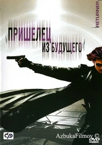Фильм Пришелец из будущего (2002)