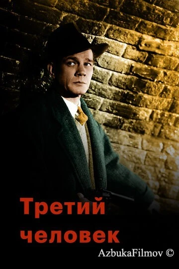 Фильм Третий человек (1949)