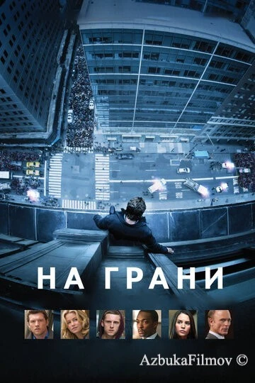 Фильм На грани (2012)