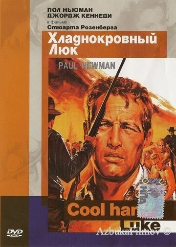 Фильм Хладнокровный Люк (1967)