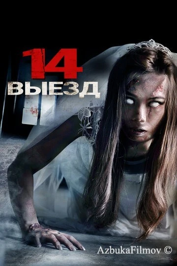 Фильм Четырнадцатый выезд (2016)