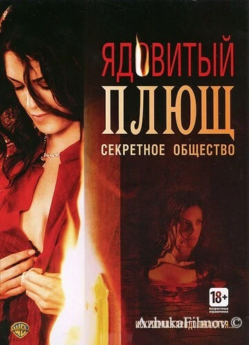 Фильм Ядовитый плющ: Секретное общество (2008)