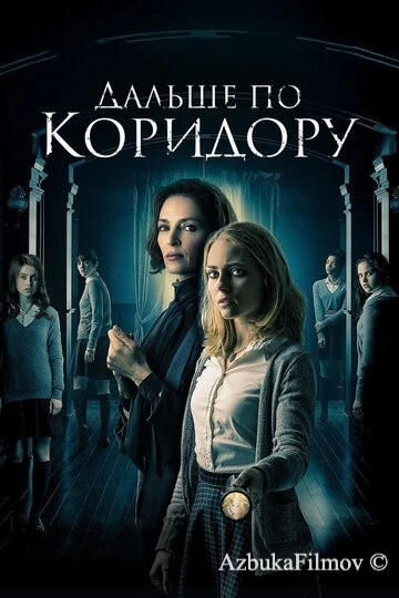Фильм Дальше по коридору (2016)