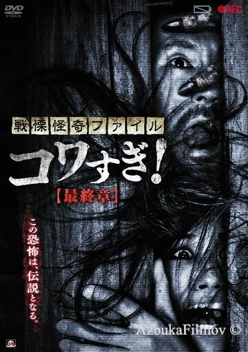 Фильм Ужасающие материалы: Последняя глава (2015)