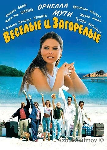 Фильм Веселые и загорелые (2006)