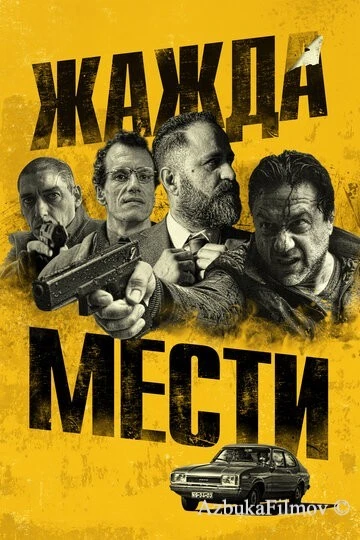Фильм Жажда мести (2018)