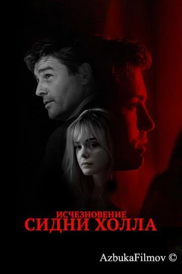 Фильм Исчезновение Сидни Холла (2017)
