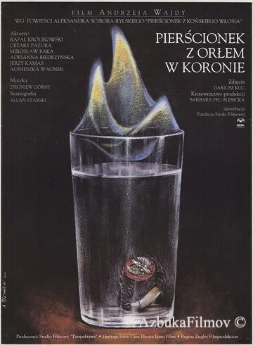 Фильм Перстенек с орлом в короне (1992)