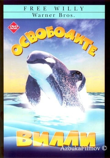 Фильм Освободите Вилли (1993)