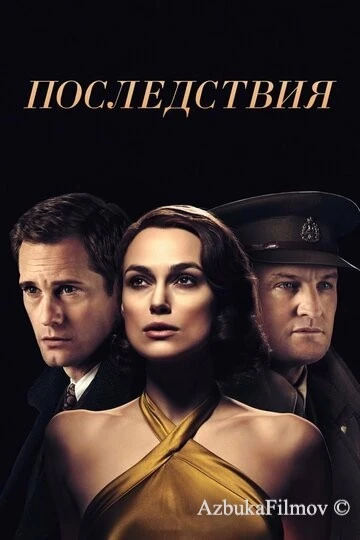 Фильм Последствия (2019)