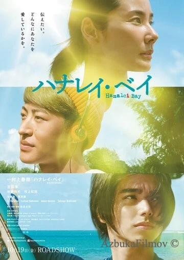 Фильм Залив Ханалей (2018)