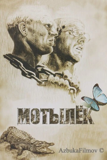 Фильм Мотылек (1973)
