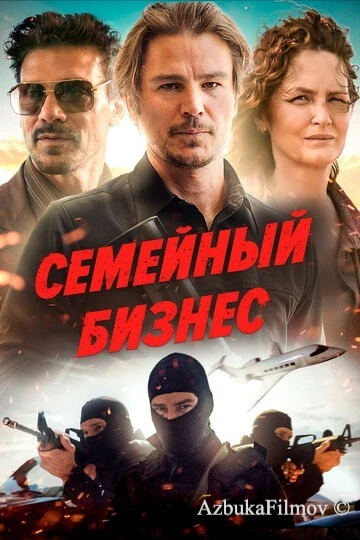 Фильм Семейный бизнес (2021)