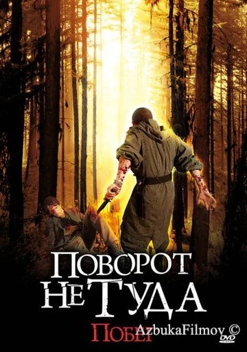 Фильм Поворот не туда: Побег (2008)