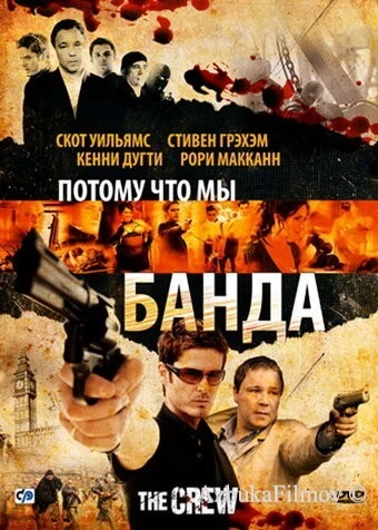Фильм Потому что мы банда (2008)