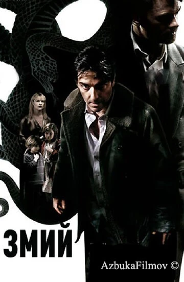 Фильм Змий (2006)