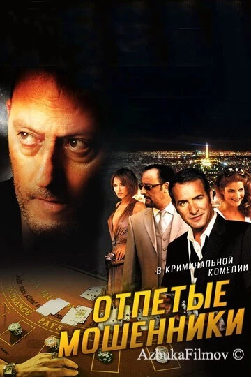 Фильм Отпетые мошенники (2008)