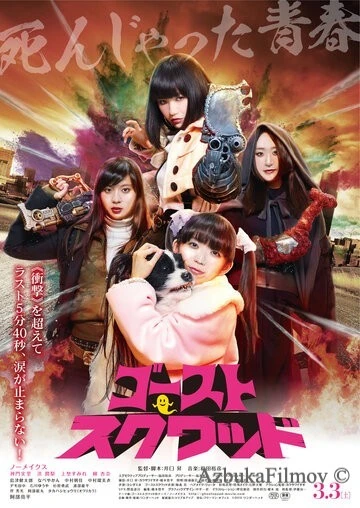Фильм Призрачный отряд (2018)