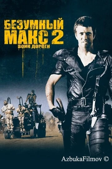 Фильм Безумный Макс 2: Воин дороги (1981)